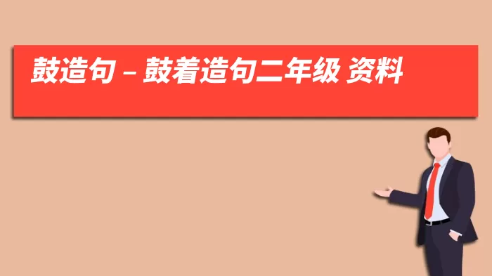 鼓造句 – 鼓着造句二年级 资料