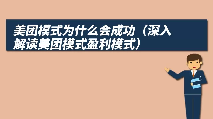 美团模式为什么会成功（深入解读美团模式盈利模式）