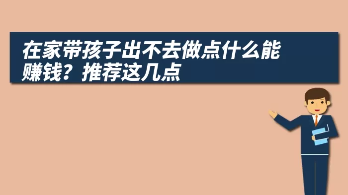 在家带孩子出不去做点什么能赚钱？推荐这几点