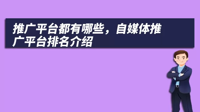 推广平台都有哪些，自媒体推广平台排名介绍