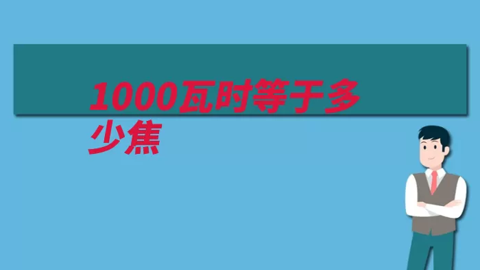 1000瓦时等于多少焦