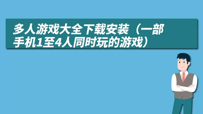 多人游戏大全下载安装（一部手机1至4人同时玩的游戏）