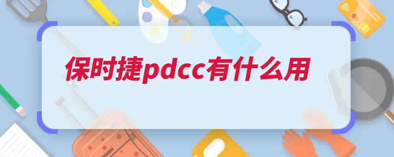 保时捷pdcc有什么用