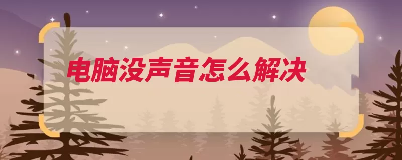 电脑没声音怎么解决
