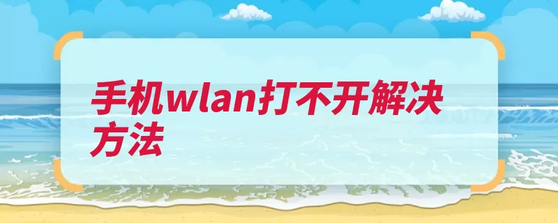 手机wlan打不开解决方法