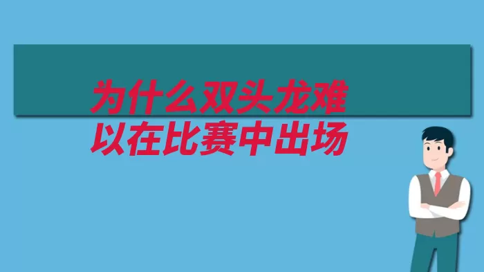 为什么双头龙难以在比赛中出场