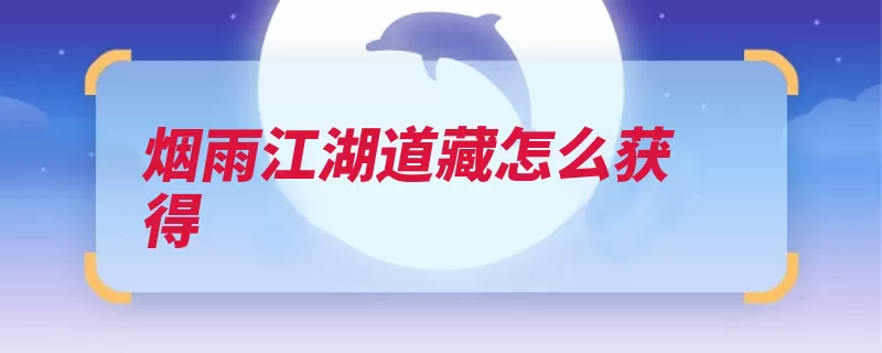 烟雨江湖道藏怎么获得