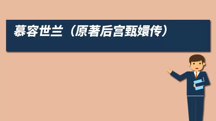慕容世兰（原著后宫甄嬛传）
