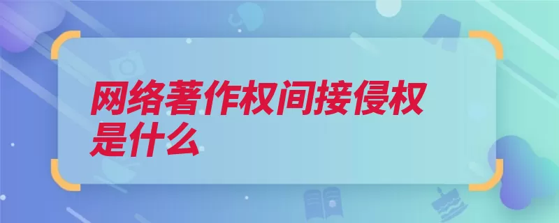 网络著作权间接侵权是什么