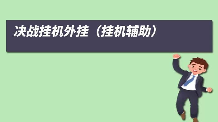 决战挂机外挂(挂机辅助)