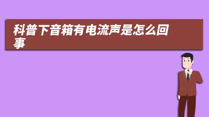 科普下音箱有电流声是怎么回事