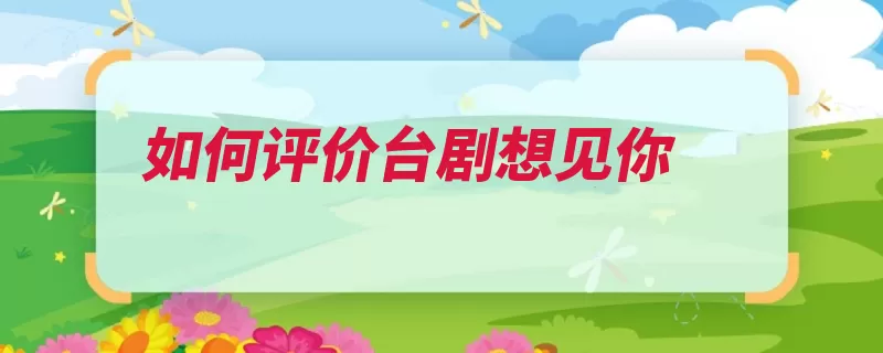 如何评价台剧想见你