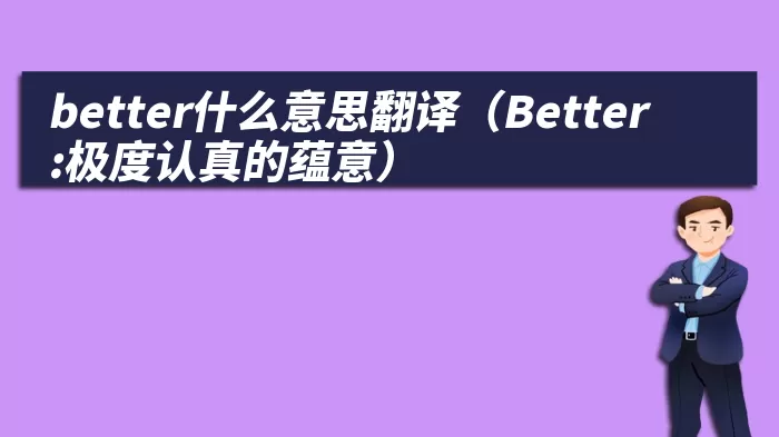 better什么意思翻译（Better:极度认真的蕴意）