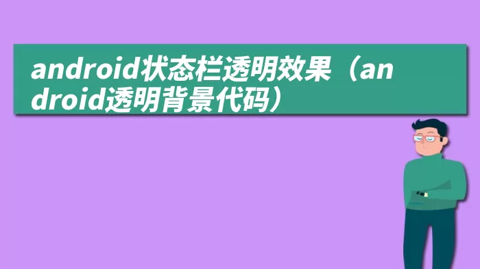 android状态栏透明效果（android透明背景代码）