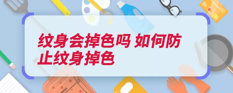 纹身会掉色吗 如何防止纹身掉色