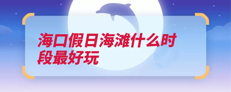 海口假日海滩什么时段最好玩