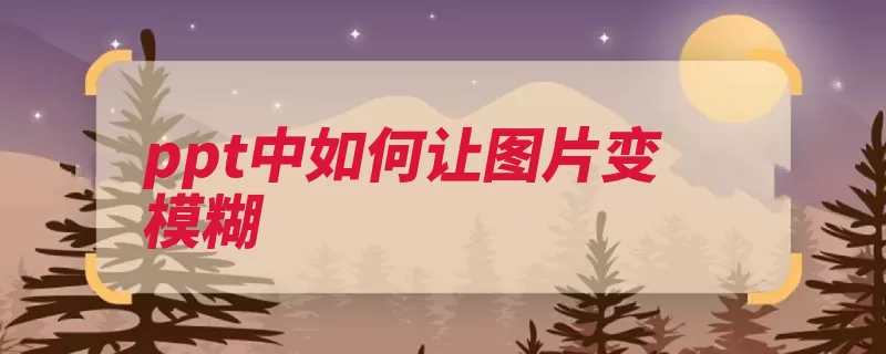 ppt中如何让图片变模糊
