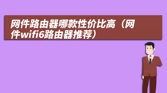 网件路由器哪款性价比高（网件wifi6路由器推荐）