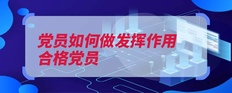 党员如何做发挥作用合格党员