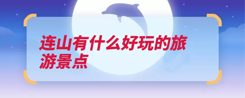 连山有什么好玩的旅游景点