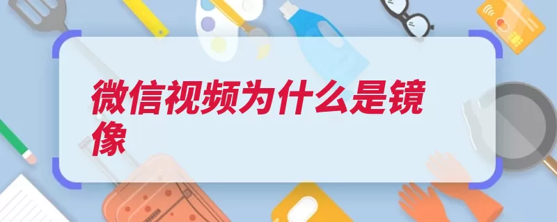 微信视频为什么是镜像