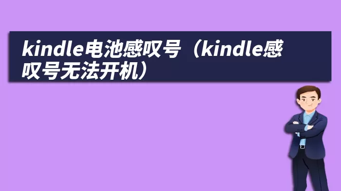 kindle电池感叹号（kindle感叹号无法开机）