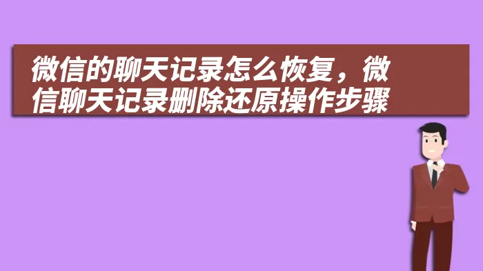 微信的聊天记录怎么恢复，微信聊天记录删除还原操作步骤