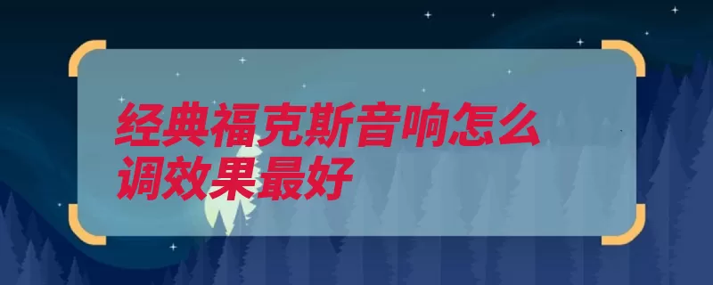 经典福克斯音响怎么调效果最好