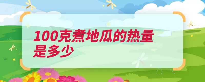 100克煮地瓜的热量是多少