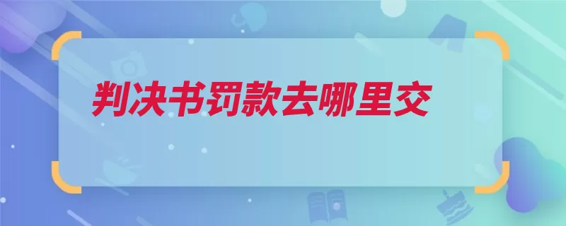 判决书罚款去哪里交