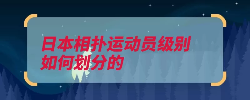 日本相扑运动员级别如何划分的