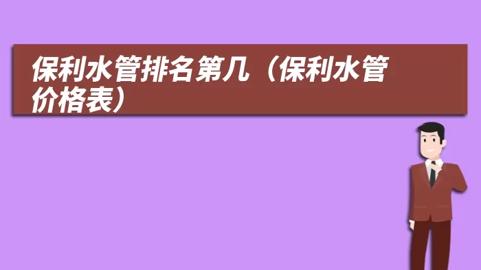 保利水管排名第几(保利水管价格表)
