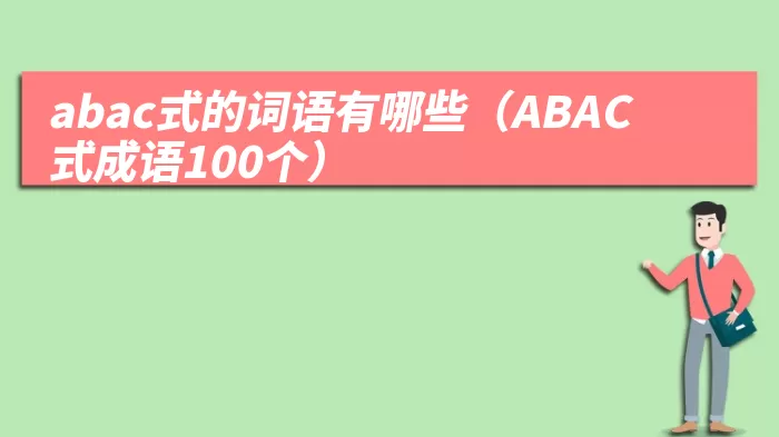 abac式的词语有哪些（ABAC式成语100个）