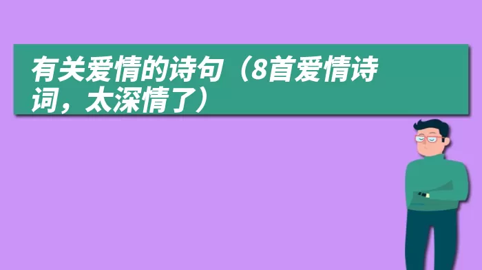 有关爱情的诗句（8首爱情诗词，太深情了）