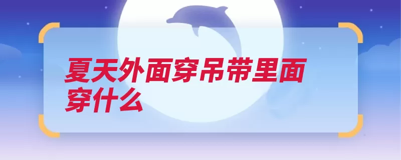 夏天外面穿吊带里面穿什么