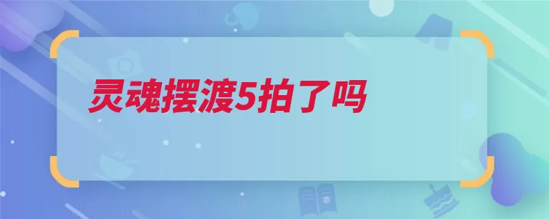 灵魂摆渡5拍了吗