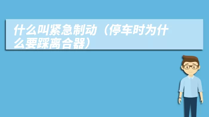什么叫紧急制动（停车时为什么要踩离合器）
