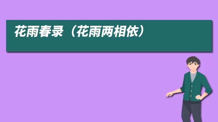 花雨春录（花雨两相依）