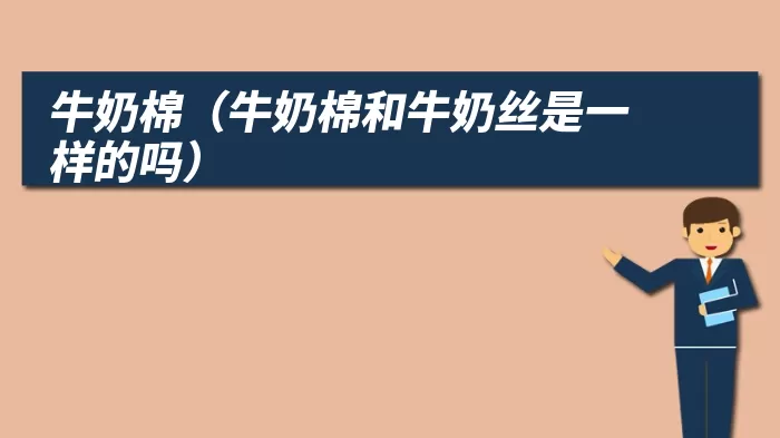 牛奶棉（牛奶棉和牛奶丝是一样的吗）