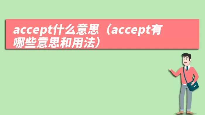accept什么意思（accept有哪些意思和用法）