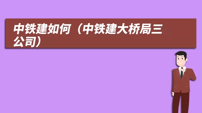 中铁建如何（中铁建大桥局三公司）