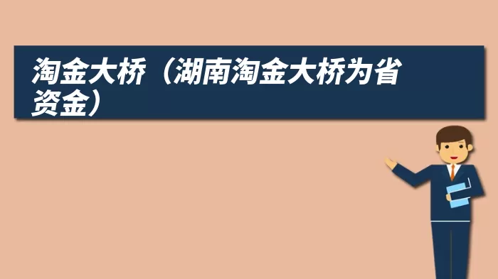 淘金大桥（湖南淘金大桥为省资金）