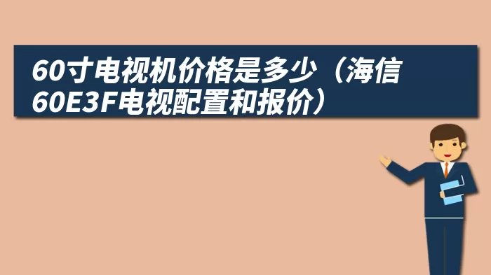 60寸电视机价格是多少（海信60E3F电视配置和报价）