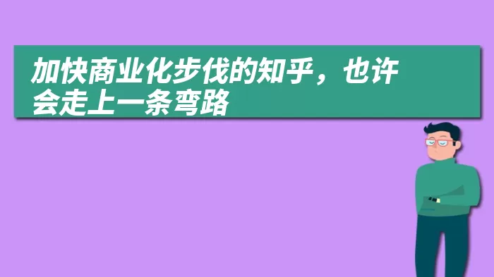 加快商业化步伐的知乎，也许会走上一条弯路