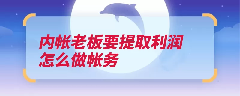 内帐老板要提取利润怎么做帐务