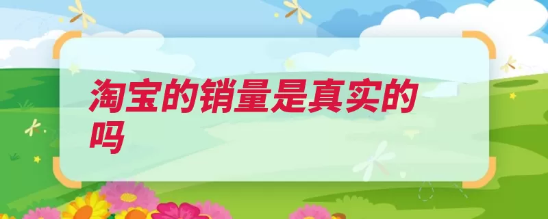 淘宝的销量是真实的吗