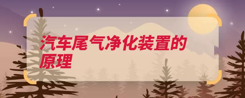 汽车尾气净化装置的原理