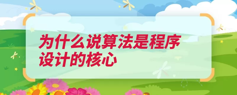 为什么说算法是程序设计的核心