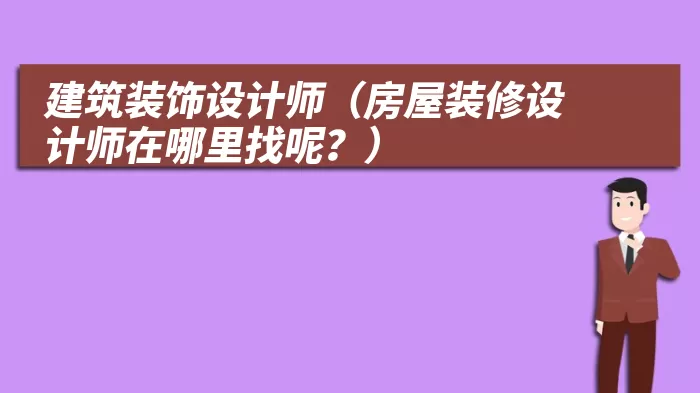 建筑装饰设计师（房屋装修设计师在哪里找呢？）