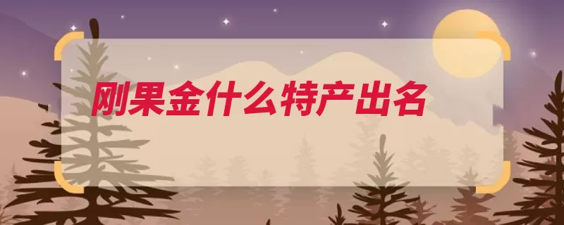 刚果金什么特产出名